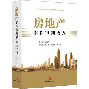 房地产案件审判要点 王海萍 编 司法案例/实务解析社科 新华书店正版图书籍 法律出版社