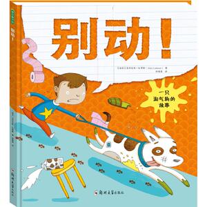 别动! (南非)亚历克斯·拉蒂默(Alex Latimer) 著；徐德荣 译 绘本/图画书/少儿动漫书少儿 新华书店正版图书籍 郑州大学出版社