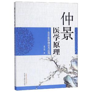仲景医学原理:古中医学理论与应用 李宇铭 著 中医生活 新华书店正版图书籍 中国中医药出版社