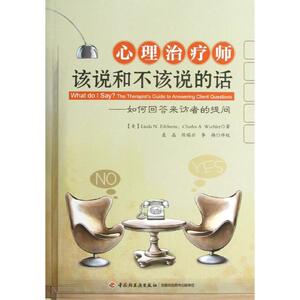 心理治疗师该说和不该说的话 (美)埃德尔斯坦 等 著作 聂晶 等 译者 心理学社科 新华书店正版图书籍 中国轻工业出版社