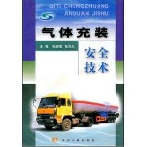 气体充装安全技术 张新建 著作 地震专业科技 新华书店正版图书籍 黄河水利出版社