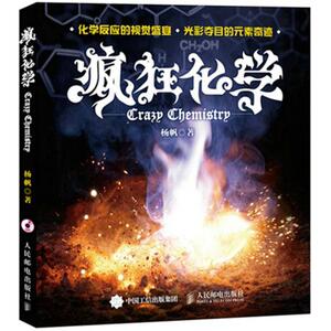 疯狂化学 杨帆 著 著作 中学教辅文教 新华书店正版图书籍 人民邮电出版社