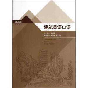 建筑英语口语 张成国 著作 建筑/水利（新）专业科技 新华书店正版图书籍 东南大学出版社