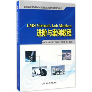 LMS Virtual.Lab Motion进阶与案例教程 喻天翔 等 编著 大学教材大中专 新华书店正版图书籍 西北工业大学出版社