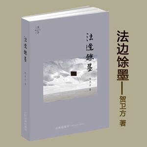 法边馀墨 贺卫方 著 著 司法案例/实务解析社科 新华书店正版图书籍 法律出版社