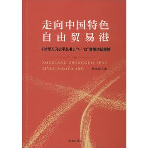 走向中国特色自由贸易港 十论学习习近平总书记"4·13"重要讲话精神 钟业昌 著 钟业昌 编 经济理论经管、励志
