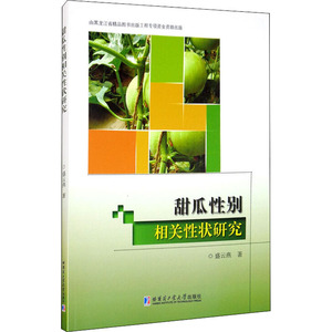 甜瓜性别相关性状研究 盛云燕 著 农业基础科学专业科技 新华书店正版图书籍 哈尔滨工业大学出版社