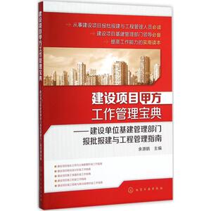 建设项目甲方工作管理宝典 余源鹏 主编 著 建筑/水利（新）专业科技 新华书店正版图书籍 化学工业出版社