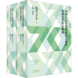 中华人民共和国成立70周年优秀文学作品精选 报告文学卷(2册) 李朝全 编 中国古代随笔文学 新华书店正版图书籍