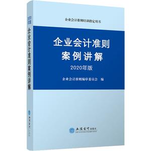 企业会计准则案例讲解 2020年版 企业会计准则编审委员会 编 会计经管、励志 新华书店正版图书籍 立信会计出版社