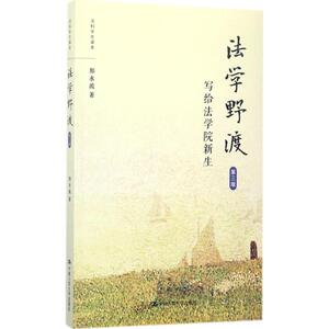 法学野渡第3版 郑永流 著 法学理论社科 新华书店正版图书籍 中国人民大学出版社有限公司
