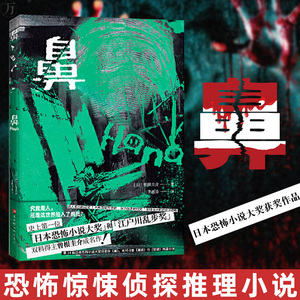正版 鼻日本恐怖小说大奖恐怖惊悚侦探推理小说经典畅销书悬疑推理小说书籍江户川乱步奖双料得主曾根圭介成名作