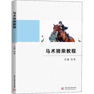 马术骑乘教程 孙卓 编 大学教材大中专 新华书店正版图书籍 华中科技大学出版社