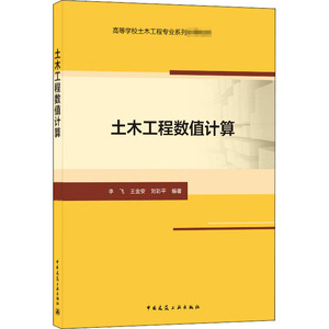 土木工程数值计算 李飞,王金安,刘彩平 编 大学教材大中专 新华书店正版图书籍 中国建筑工业出版社