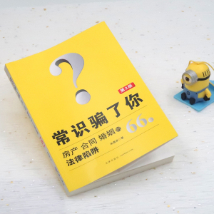 常识骗了你 房产 合同 婚姻的66个法律陷阱 第3版 余勇波 著 司法案例/实务解析社科 新华书店正版图书籍 中国法律图书有限公司