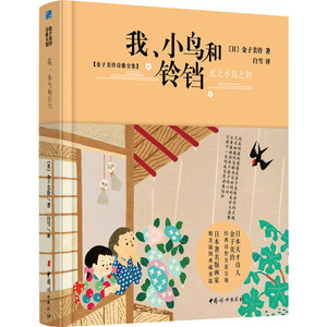 我、小鸟和铃铛 (日)金子美铃 著 白雪 译 绘本/图画书/少儿动漫书少儿 新华书店正版图书籍 中国妇女出版社