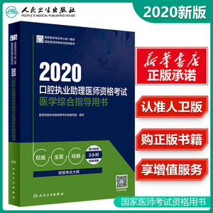 口腔执业助理医师资格考试医学综合指导用书 2020 医师资格考试指导用书专家编写组 编 卫生资格考试生活 新华书店正版图书籍