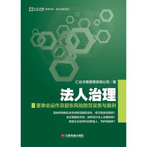 法人治理 仁达方略管理咨询公司 著 企业管理经管、励志 新华书店正版图书籍 中国物资出版社