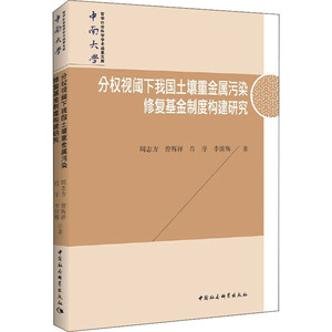 分权视阈下我国土壤重金属污染修复基金制度构建研究 周志方 等 著 经济理论经管、励志 新华书店正版图书籍 中国社会科学出版社