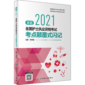 本胜2021全国护士执业资格考试考点颠覆式闪记 刘本胜 编 卫生资格考试生活 新华书店正版图书籍 人民卫生出版社