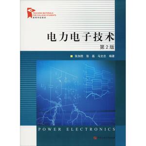 电力电子技术 第2版 张加胜,张磊,马文忠 著 大学教材大中专 新华书店正版图书籍 中国石油大学出版社