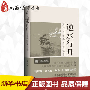 逆水行舟(卢作孚长孙女回忆录) 卢晓蓉 著 中国近代随笔文学 新华书店正版图书籍 上海三联文化传播有限公司
