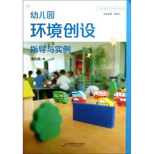 幼儿园环境创设指导与实例 汤志民 著作 育儿其他文教 新华书店正版图书籍 华东师范大学出版社
