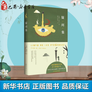 疑问集 巴勃罗·聂鲁达 著 陈黎 等 译 中国现当代诗歌文学 新华书店正版图书籍 南海出版公司