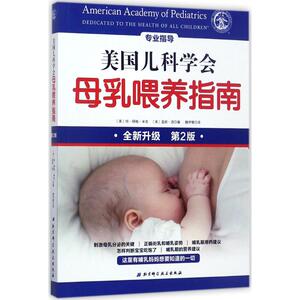 美国儿科学会母乳喂养指南第2版 (美)琼·扬格·米克,(美)温妮·语 著;魏伊慧 译 著 两性健康生活 新华书店正版图书籍