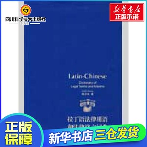 拉丁语法律用语和法律格言词典 陈卫佐　编著 著作 法学理论社科 新华书店正版图书籍 法律出版社