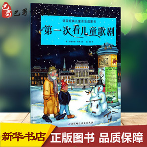 第一次看儿童歌剧 (德)安德烈娅·霍耶(Andrea Hoyer) 著；温馨 译 科普百科少儿 新华书店正版图书籍 北京科学技术出版社