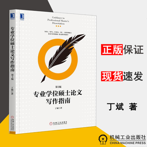8058970|【正版现货】专业学位硕士论文写作指南 第3版2019 丁斌 MBA教材书籍 论文指导零基础入门 论文选题答辩实战