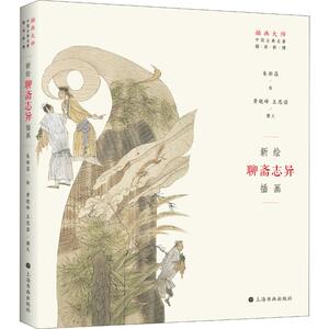 新绘聊斋志异插画 黄晓峰,王思诺 著 朱新昌 绘 民间文学/民族文学文学 新华书店正版图书籍 上海书画出版社