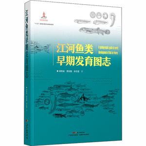 江河鱼类早期发育图志 梁秩燊等 著 航空航天专业科技 新华书店正版图书籍 广东科学技术出版社