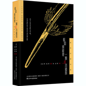 假如我能使一颗心不破损 世界抒情诗选 (英)拜伦 等 著 冯至 等 译 中国现当代诗歌文学 新华书店正版图书籍 春风文艺出版社