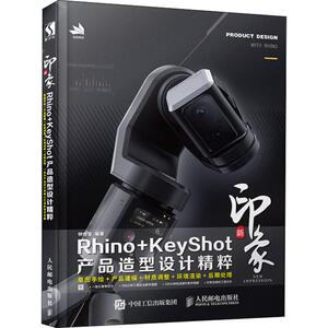 新印象RHINO+KEYSHOT产品造型设计精粹 钟世皇 著 图形图像/多媒体（新）专业科技 新华书店正版图书籍 人民邮电出版社