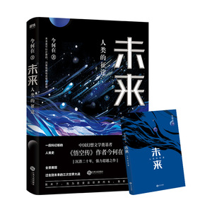 未来:人类的征途 今何在 著 科幻小说文学 新华书店正版图书籍 江西人民出版社