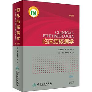 临床结核病学 第2版 唐神结,高文 编 内科学生活 新华书店正版图书籍 人民卫生出版社