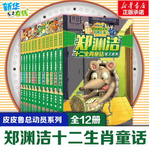 郑渊洁十二生肖童话 郑渊洁 著 其它儿童读物少儿 新华书店正版图书籍 浙江少年儿童出版社