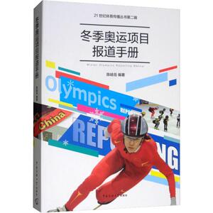 冬季奥运项目报道手册 陈岐岳 著 体育运动(新)文教 新华书店正版图书籍 北京广播学院出版社