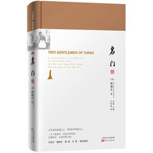 名门 (英)谢福芸(Dorothea Soothill Hosie) 著左如科 译 著作 现代/当代文学文学 新华书店正版图书籍 东方出版社