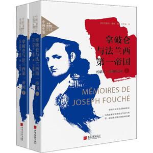 拿破仑与法兰西第一帝国 约瑟夫·富歇回忆录(2册) (法)约瑟夫·富歇(Joseph Fouche) 著 任茹茹 译 欧洲史社科