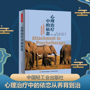心理治疗中的依恋从养育到治愈从理论到实践 (美)威廉 著 依恋理论的核心内容理治疗中的依恋 心理学社科 新华书店正版图书籍
