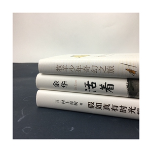 活着+牧羊少年奇幻之旅+假如真有时光 余华，保罗·柯艾略，村上春树 著 丁文林 等 译 现代/当代文学文学 新华书店正版图书籍