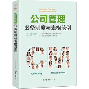 公司管理必备制度与表格范例 肖剑 编著 管理其它经管、励志 新华书店正版图书籍 中国友谊出版社