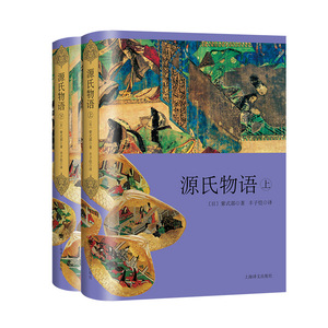 源氏物语(全2册) (日)紫式部 著 丰子恺 译 现代/当代文学文学 新华书店正版图书籍 上海译文出版社