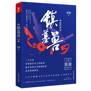 镇墓兽 蔡骏 著 科幻小说文学 新华书店正版图书籍 四川文艺出版社
