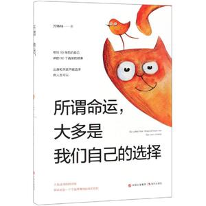 所谓命运,大多是我们自己的选择 万特特 著 成功经管、励志 新华书店正版图书籍 现代出版社