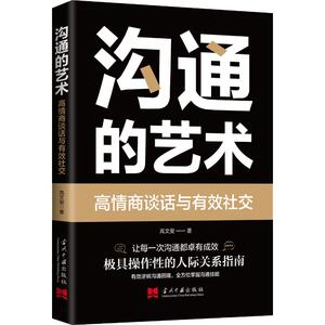沟通的艺术 高文斐 著 礼仪经管、励志 新华书店正版图书籍 当代中国出版社