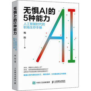 无惧AI的5种能力 人工智能时代的职场生存手册 杨阳 著 社会科学总论经管、励志 新华书店正版图书籍 人民邮电出版社